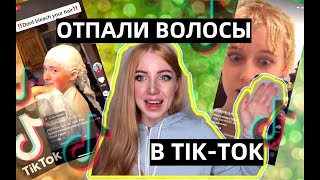 ВОЛОСЫ ЗАДЫМИЛИСЬ И ОТПАЛИ! ТРЕШ ОКРАШИВАНИЯ ИЗ TIK-TOK