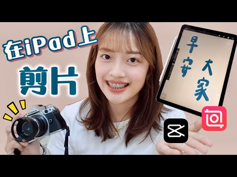 新手剪片必看❗️如何用iPad剪出質感影片？比手機、電腦還方便????自動上字幕？手寫字製作｜恩琪N7