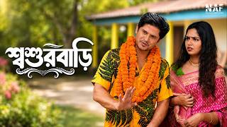 শ্বশুরবাড়ি | Shoshurbari | Niloy Alamgir | Heme | Bangla Natok 2026 | NAF
