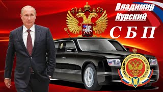 ВЛАДИМИР КУРСКИЙ - СБП - ПОСВЯЩАЕТСЯ СЛУЖБЕ БЕЗОПАСНОСТИ ПРЕЗИДЕНТА РОССИИ.