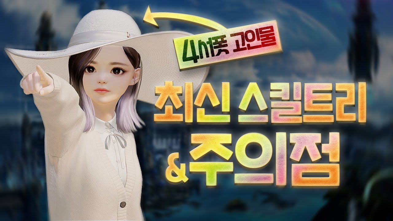 4서포터 최신스킬 세팅과 주의점 [로스트아크]