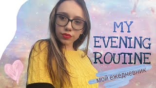 МОЙ ВЕЧЕР | MY EVENING ROUTINE | Анюта TV