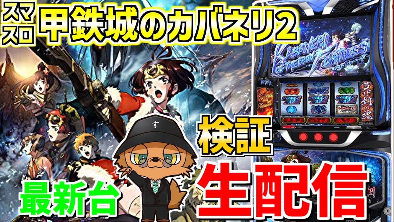 【カバネリ海門決戦】新台カバネリ初打ちで解体する生配信307日目 スタちゃんの新台吟味