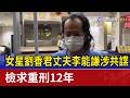 李能謙共諜案
