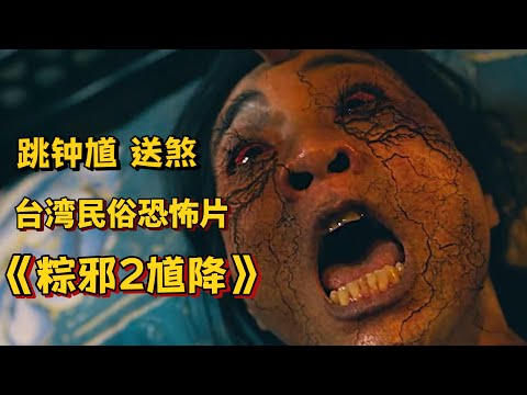 台湾民俗恐怖片《粽邪2馗降》全程高能，据真实恐怖习俗改编，推荐！