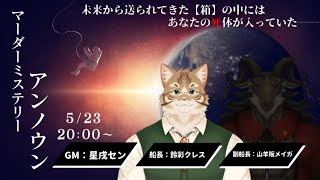 【マーダーミステリー】アンノウン  船長視点【Vtuber/鈴彩クレス/星戌セン/山羊阪メイガ】