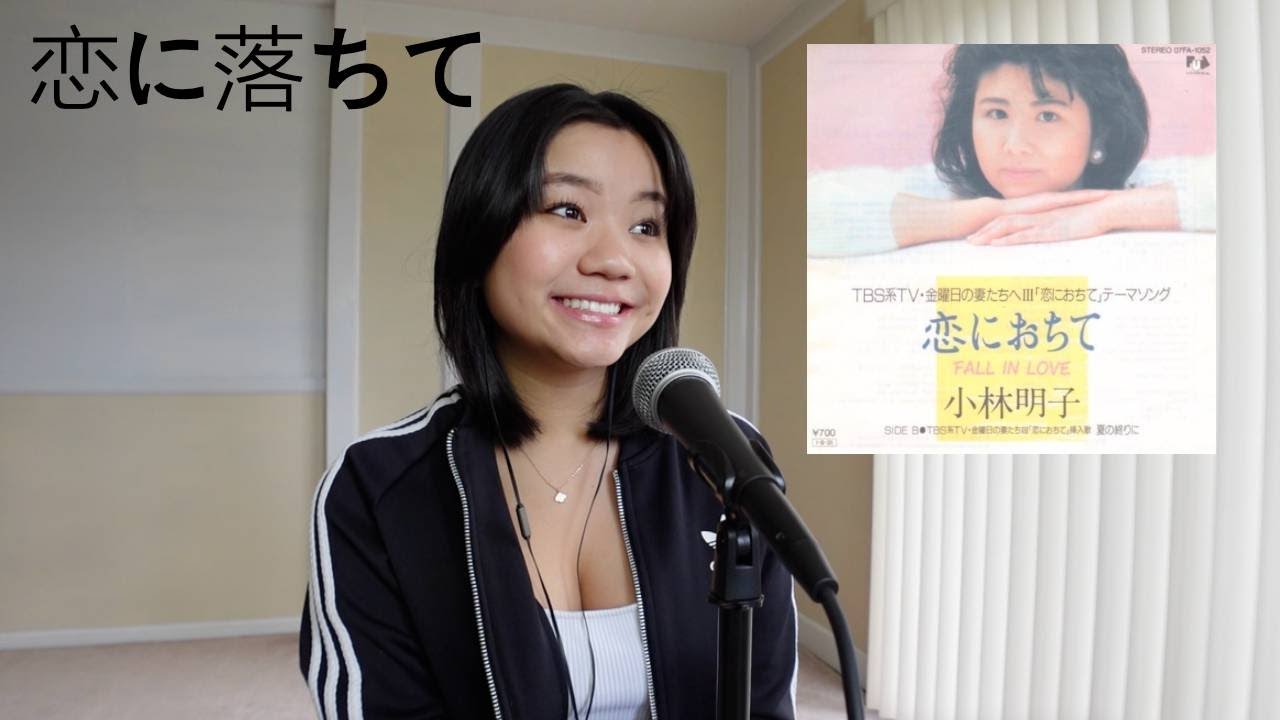 恋に落ちて 小林明子 Akiko Kobayashi 日本語歌詞 English Lyrics Cover Youtube