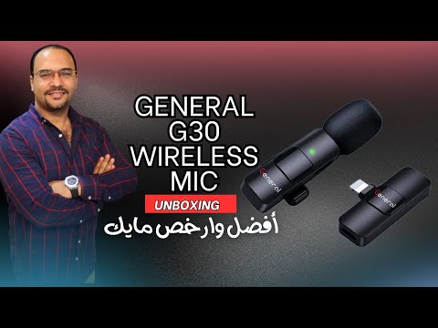 صوت احترافي من الهاتف هل يستحق ميكروفون  30 الشراء