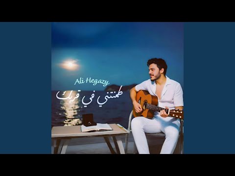 طمنتني في قربك