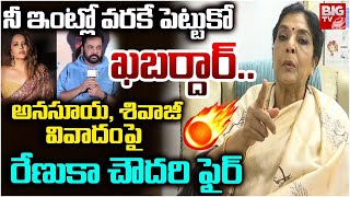 Renuka Chowdary Shocking Comments On Anchor Anasuya And Shivaji Controversy న ఇటల వరక పటటక
