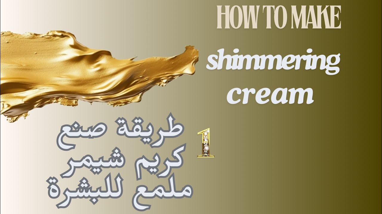 طريقة صنع كريم شيمر ملمع للبشرة