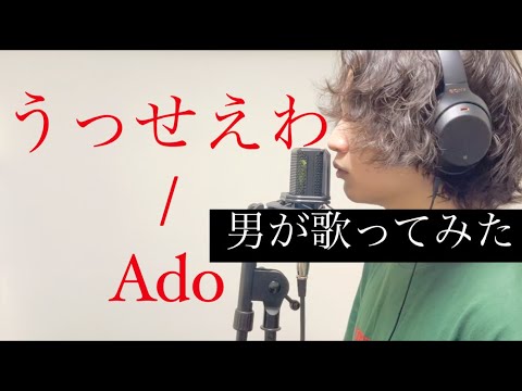 うっせえわ - Ado 男が歌ってみた cover by 七島湧太郎