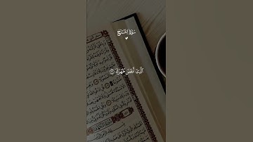 سورة الشرح 🌺تلاوة رائعة تظهر جمال القرآن وروعته، حقا كلام الله هو الشفاء🤍🌷