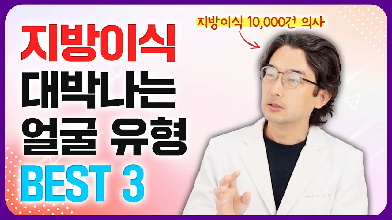 이런 얼굴은 얼굴지방이식 100% 대박납니다. (얼굴지방이식 받는 분들 필수 시청!)