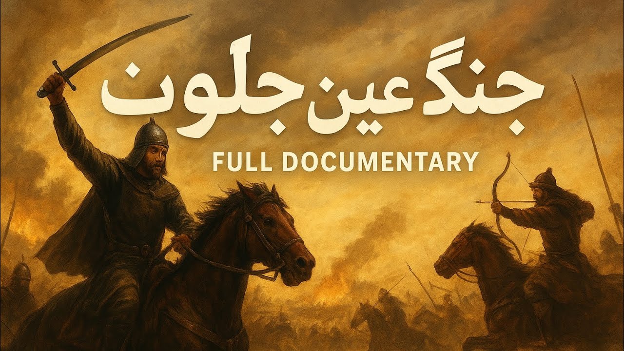 وہ جنگ جس نے منگولوں کا غرور توڑ دیا Sultan baybaras vs Mongol Full Islamic Documentary (HD)