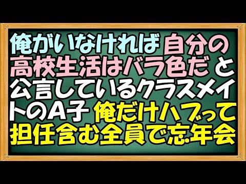 修羅場 俺がいなければ自分の高校生活はバラ色だと公言しているクラスメイトのＡ子。俺だけハブって担任含む全員で忘年会を開いたらしいのだが【わさびとからし】