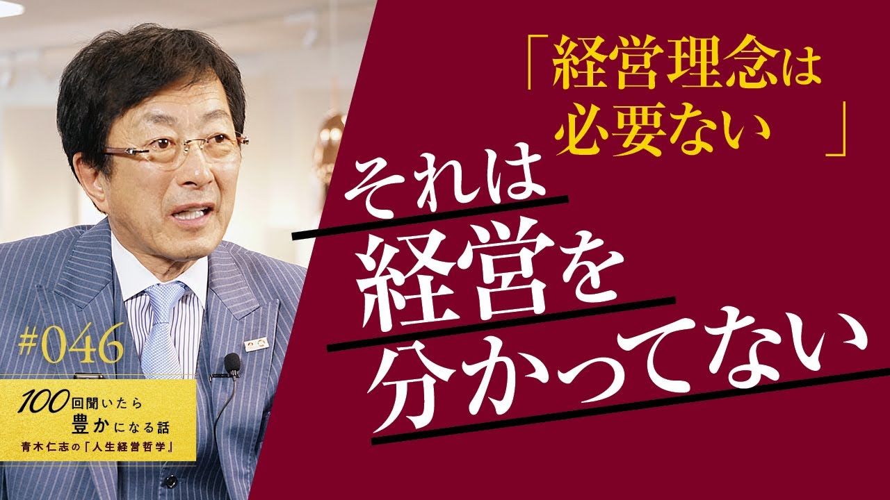 【なぜ必要なのか】目先の儲けや売上、短期的な発展ではなく、長期的に会社の繁栄をつくるためには、理念をお題目にせず、利益までの一貫性を通しきる理念経営を追求するべきです／パーパス経営／【46/100話】