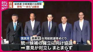 【台湾総統選】野党・国民党と民衆党の候補者一本化は見送り  届け出は24日期限