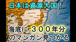 南鳥島付近の海底で国内需要３００年分の資源が見つかる！日本は実は世界有数の資源大国