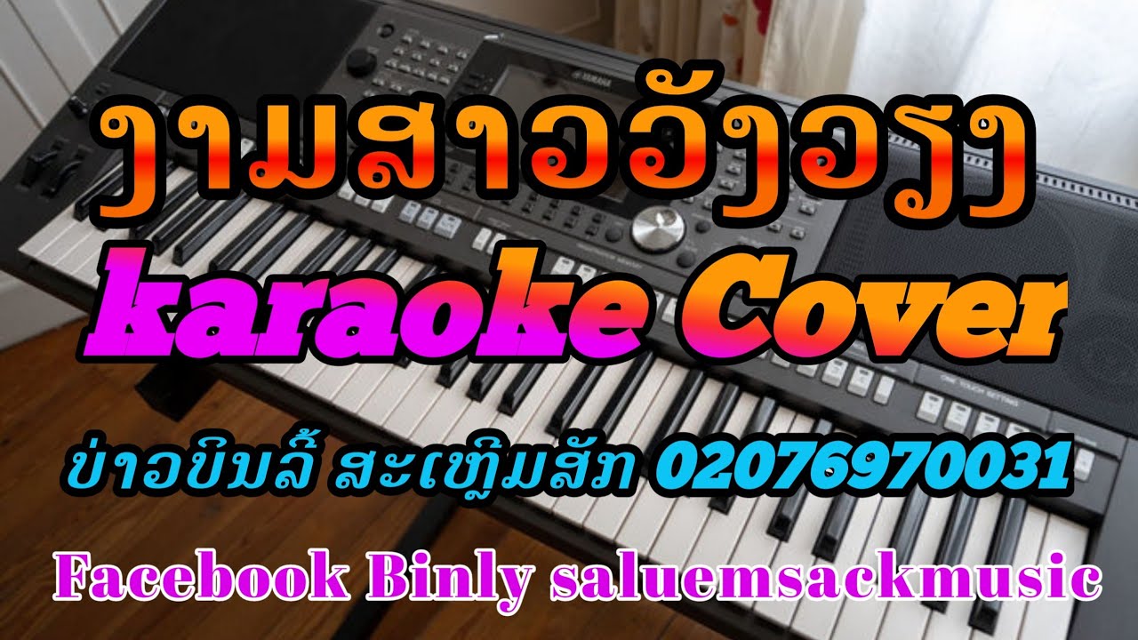 ງາມສາວວັງວຽງ Karaoke,2020{งามสาววังวๅง คาราโอเกะ}YAMAHA PSR S910