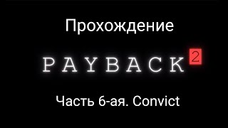 Прохождение Payback 2: The Battle Sandbox. Часть 6-ая. Convict