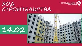Ход строительства ЖК "Воробьевы горы-8" 14.02.2019 видео Хорошие строители в Харькове