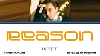 KAI - Reason [перевод на русский | color-coded | кириллизация]