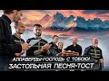 АЛАВЕРДЫ застольная песня тост ALAVERDY Drinking Song Toast АЛАВЕРДЫ застольная песня тост ALAVERDY Drinking Song Toast