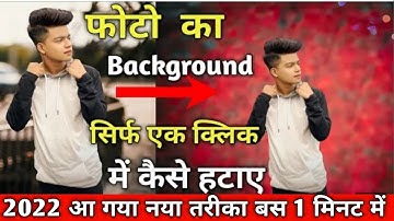 फोटो का बैकग्राउंड हटाना  सीखे | How to change image background in mobile | remove photo background