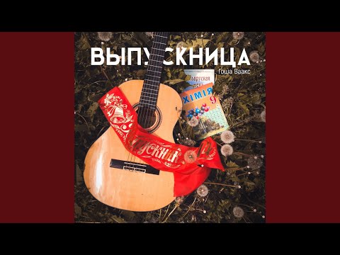 Выпускница