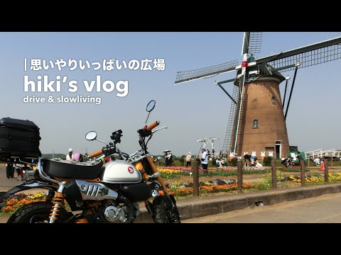 大地の彩り60万本【佐倉ふるさと広場】へ │ HONDA Monkey125のサムネイル