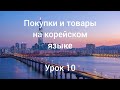 Корейский язык / покупки и товары / урок 10