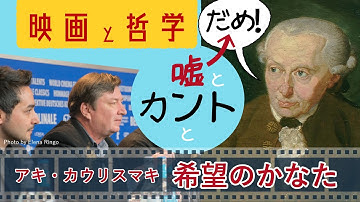 【映画 希望のかなた】嘘は罪!? 哲学っぽく草解説 【カントVSアキ・カウリスマキ】