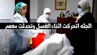 الجثه اتحركت اثناء الغسل وتحدثت معهم وقالت لهم من قتلها