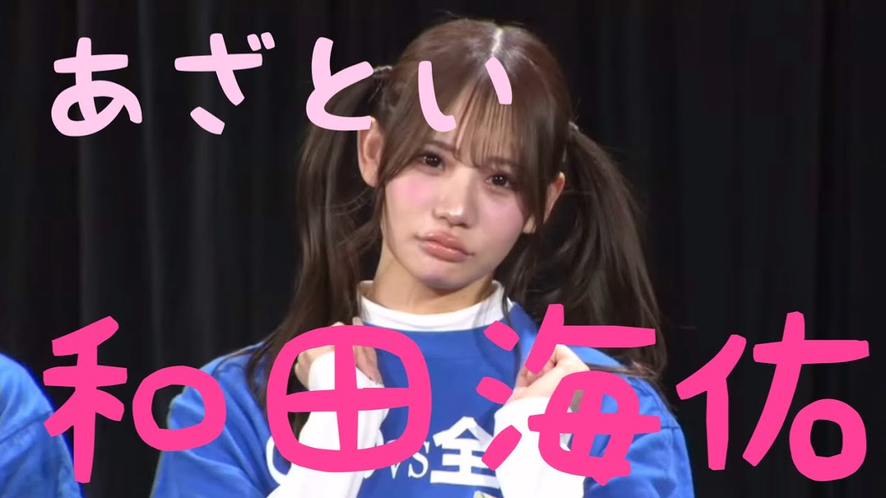 あざとい #和田海佑 時々#安部若菜 #nmb48 #シゲカズです
