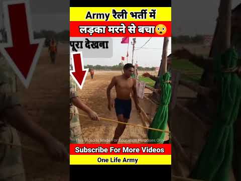 Indian Army रेली भर्ती में यह लड़का मरने से बचा ?? || #shorts