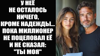 видео: У неё не осталось ничего, кроме надежды… пока миллионер не поцеловал её и не сказал: «Теперь ты моя» картинка: У неё не осталось ничего, кроме надежды… пока миллионер не поцеловал её и не сказал: «Теперь ты моя»