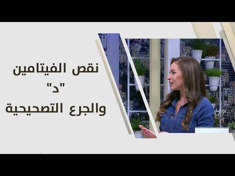 فيديو: فيتامين د يبطئ الشيخوخة