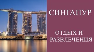 ДОСТОПРИМЕЧАТЕЛЬНОСТИ СИНГАПУРА, ГДЕ ОСТАНОВИТЬСЯ? ОТЕЛЬ MARINA BAY SANDS ПУТЕШЕСВИЕ ПО АЗИИ.(ДОСТОПРИМЕЧАТЕЛЬНОСТИ СИНГАПУРА, ГДЕ ОСТАНОВИТЬСЯ? ОТЕЛЬ MARINA BAY SANDS ПУТЕШЕСВИЕ ПО АЗИИ. В сегодняшнем..., 2014-04-10T12:16:08.000Z)