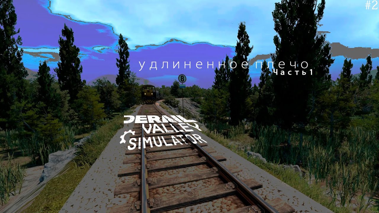 Контракт 2 (ч1) | День 1 | Derail Valley. Удлиненный маршрут через станцию GF.
