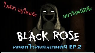 Black Rose - หลอกไอไวท์เล่นเกมส์ผี