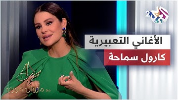 كارول سماحة تتحدث لـ مروان خوري عن قوة الأغاني التعبيرية ومدى استهلاكها لطاقة المغني @CaroleSamaha