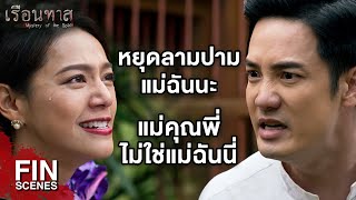 FIN | คนที่ไม่รักทำอะไรก็ผิด | เรือนทาส EP.16 | Ch3Thailand