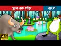 ফ্রগ এবং ষাঁড় | Frog and The Ox in Bengali | Bangla Cartoon | Bengali Fairy Tales