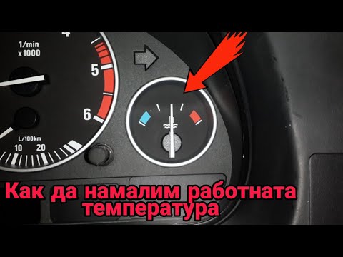 Как да намалим работната температура на двигателя на BMW  E46 318i