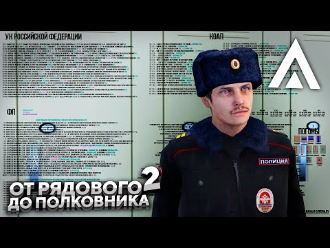 Видео: ПУТЬ ОТ РЯДОВОГО ДО ПОЛКОВНИКА ППС - 2 СЕРИЯ! АМАЗИНГ РП GTA CRMP