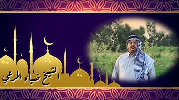 تلاوة من سورة العنكبوت/ بصوت الشيخ ضياء عبد اللطيف المرعي /مقام البنجگاه والمثنوي