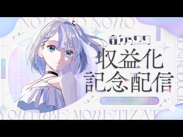 【収益化記念歌枠】歌います。皆様いつも本当にありがとうございます！【音ノ乃のの 】 のサムネイル