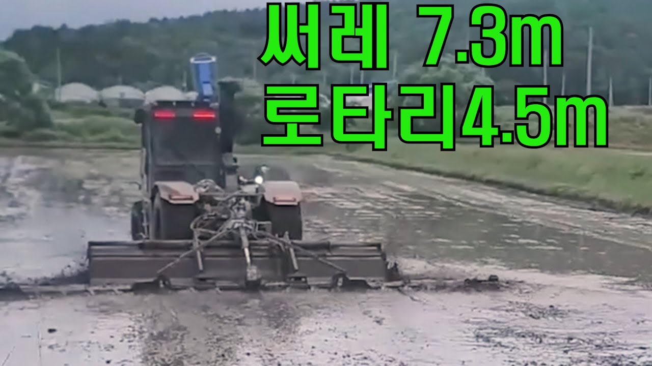 써레 7.3m 로타리 4.5m - YouTube