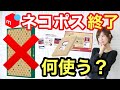 【 メルカリ 発送方法 】ついにネコポス終了！代わりの最安値発送方法と選び方を解説します